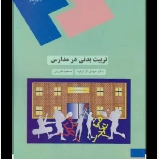 کتاب تربیت بدنی در مدارس کارگرفر نادریان (پیام نور)