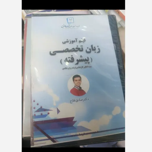فیلم آموزشی زبان تخصصی پیشرفته (گروه آموزشی کیهان) دکتر صادق فلاح 