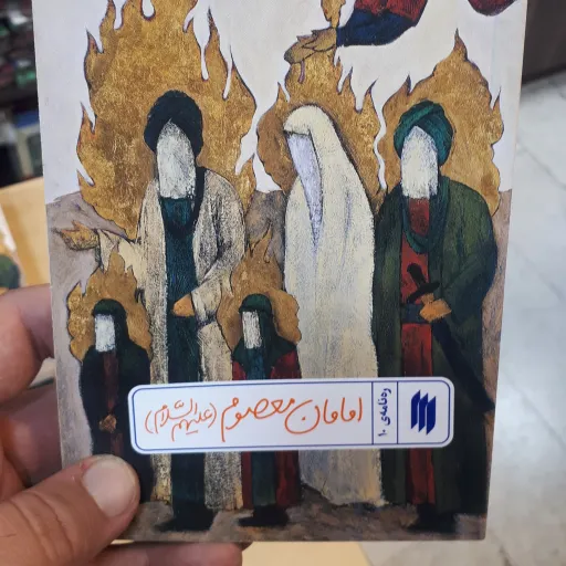 کتاب ره نامه ی10 امامان معصوم