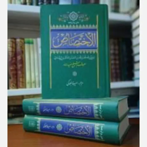 کتاب اختصاص
