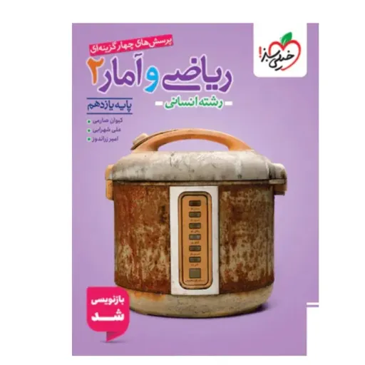 کتاب ریاضی و آمار یازدهم انسانی تست خیلی سبز