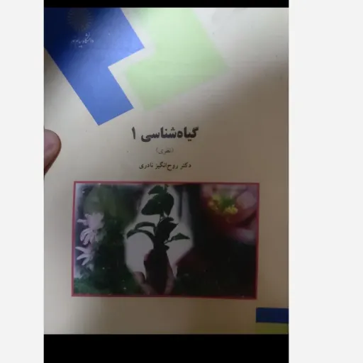 کتاب گیاه شناسی 1 ( یک ) نظری دکتر روح انگیز نادری  ناشر  پیام نور  تعداد صفحات 170
