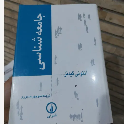 کتاب جامعه شناسی آنتونی گیدنز نویسنده ترجمه منوچهر صبوری نشر نی تخفیف ویژه 