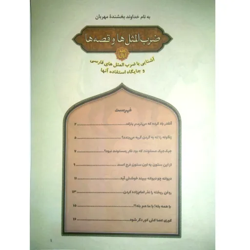 کتاب ضرب المثل ها و قصه ها (1) - نشر پیام مقدس