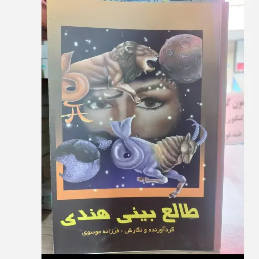 کتاب طالع بینی هندی (فال و پیشگویی) فرزانه موسوی
