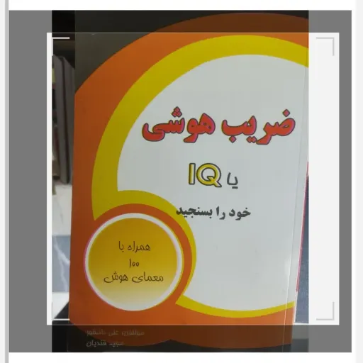 کتاب ضریب هوشی یا IQ خود را بسنجید (با تخفیف ویژه کتابفروشی فرهنگ)