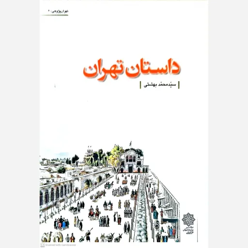 کتاب داستان تهران 