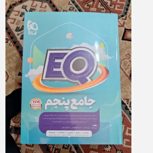 کتابEQ جامع پنجم