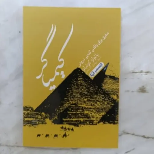 کتاب کیمیاگر  متن اصلی (پائولو کوئیلو) رمان خودیاری