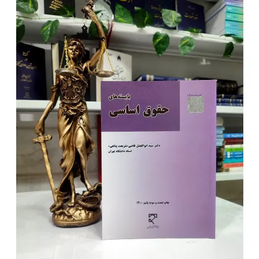 بایسته های حقوق اساسی قاضی شریعت پناهی
