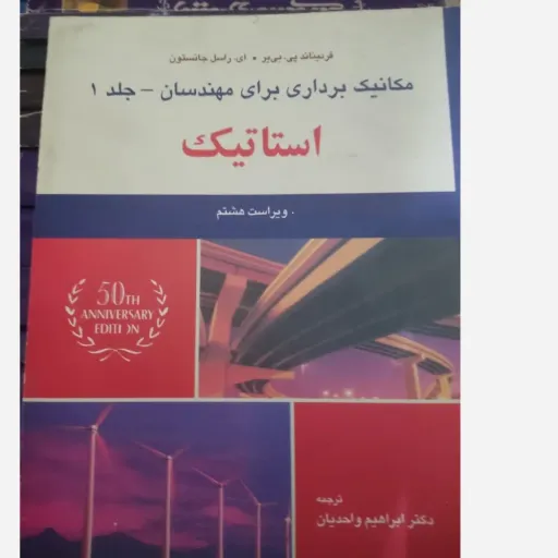 کتاب مکانیک برداری برای مهندسان استاتیک جلد اول ویراست هشتم(جانستون - ابراهیم واحدیان)