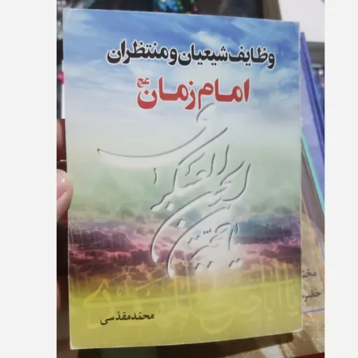 کتاب وظایف شیعیان و منتظران حضرت مهدی عج 