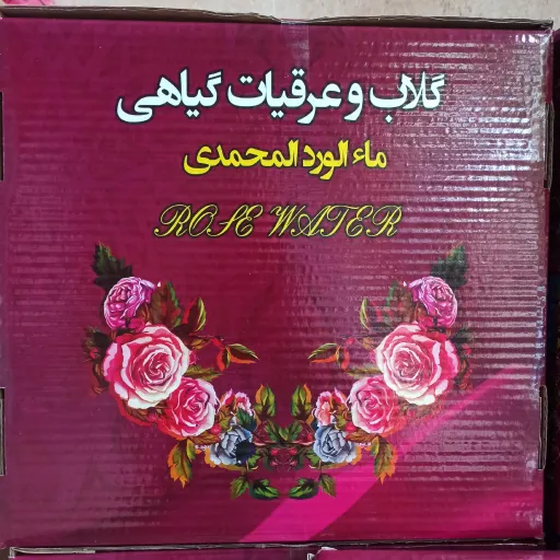پک  ماه رمضان چهارتایی گلاب و عرقیات درجه یک((تخفیفی))