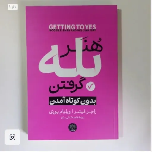 کتاب هنر بله گرفتن  تخفیف ویژه (راجر فیشر،ویلیام یوری) ترجمه فاطمه کمالی نیکو