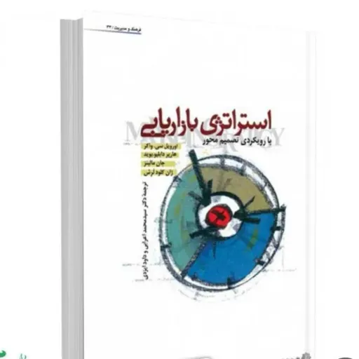 کتاب استراتژی بازاریابی (تصمیم‌محور) ترجمه محمد اعرابی
