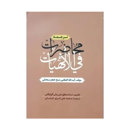 کتاب محاظرات فی الالهیات