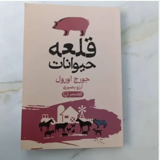 کتاب قلعه حیوانات (جورج اورول) ترجمه آرزو بصیری