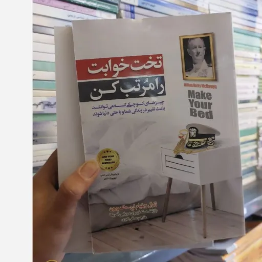 کتاب تخت خوابت را مرتب کن  (تخفیف ویژه به مدت محدود کتابسرای فرهنگ گلپایگان)