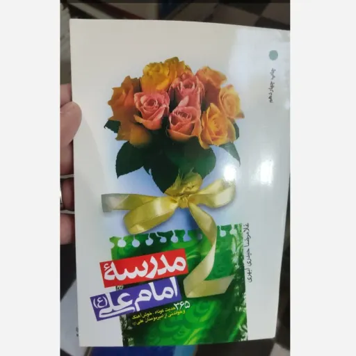 کتاب مدرسه امام علی (ع)365 حدیث کوتاه  خوش آهنگ و خواندنی  از امیر مومنان  علی ....(غلامرضا حیدری ابهری) 