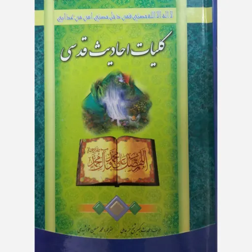 کلیات احادیث قدسی 