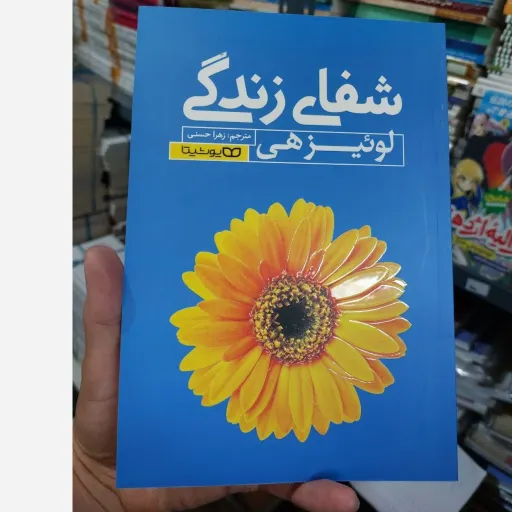کتاب شفای زندگی اثر لوئیزهی (تخفیف ویژه به مدت محدود)انتشارات یوشیتا