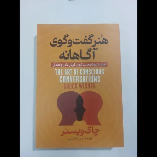 کتاب هنر گفتگوی آگاهانه (ارتباط موثر) ترجمه نصیبه دارائی