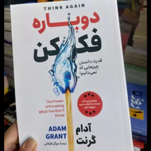 کتاب دوباره فکر کن با تخفیف ویژه اثر آدام گرنت ترجمه سوگل قشقانی نشر آزرمیدخت 