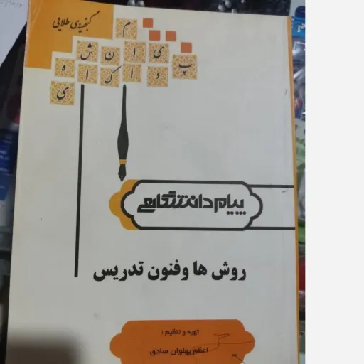 کتاب روش ها و فنون تدریس ( راهنمای پیام دانشگاهی براساس کتاب انتشارات پیام نور مولف دکتر منوچهر وکیلیان)