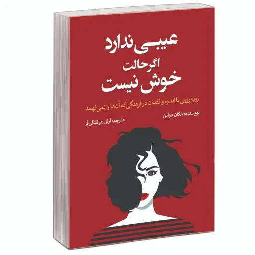 کتاب عیبی ندارد اگرحالت خوش نیست - مگان دواین - روبه رویی با اندوه و فقدان در ..
