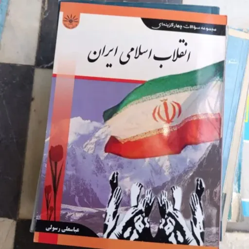 کتاب مجموعه سوالات چهارگزینه ای  انقلاب اسلامی ایران  عباسعلی رسولی دست دومِ تمیز دست دوم