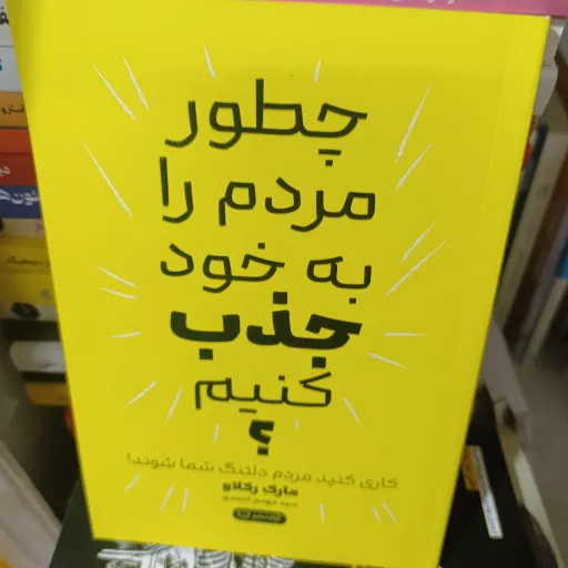 کتاب چطور مردم را به خود جذب کنیم (مارک رکلاو) ترجمه سید مهدی احمدی 