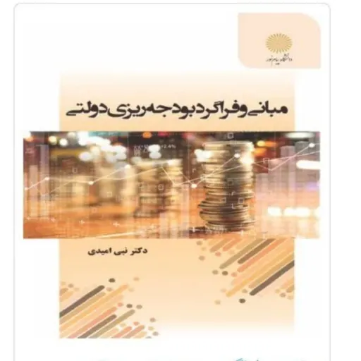 کتاب مبانی و فراگرد بودجه ریزی دولتی  اثر دکتر نبی امیدی  انتشارات پیام نور