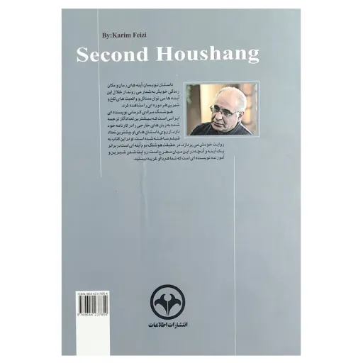 کتاب هوشنگ دوم اثر هوشنگ مرادی کرمانی نشر اطلاعات