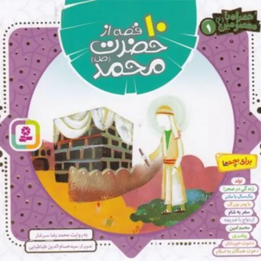 کتاب 10 قصه از حضرت محمد (ص)