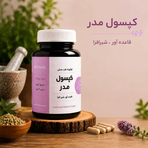 مکمل گیاهی مدر و قاعده آور با خواص گرم کننده رحم