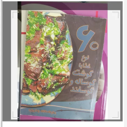 کتاب 60 نوع غذا با گوشت گوساله و گوسفند (تخفیف ویژه کتاب فروشی فرهنگ) دست دوم  . نو دست دوم