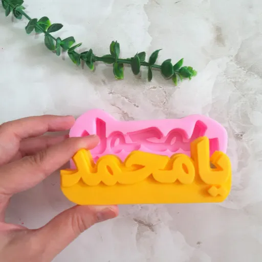 قالب سیلیکونی یا محمد (یامحمد) (طرح اختصاصی از ویان کالکشن)