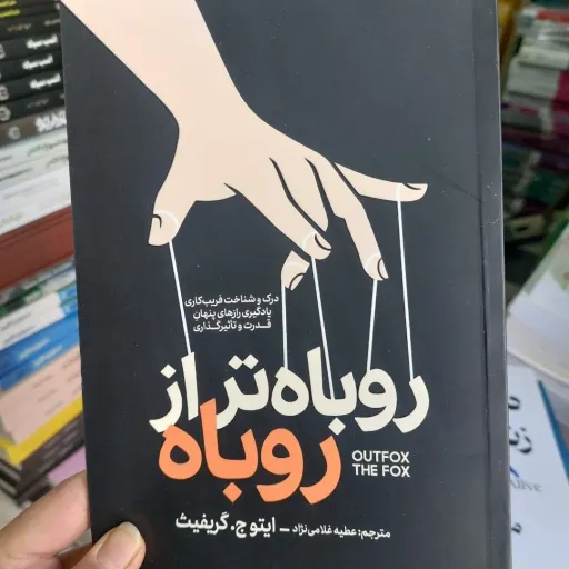 کتاب روباه تر از روباه (تخفیف ویژه به مدت محدود)