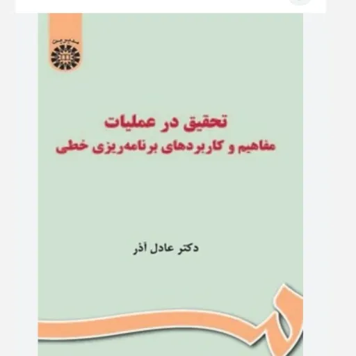 کتاب تحقیق در عملیات مفاهیم و کاربردهای برنامه‌ریزی خطی ناشر سازمان سمت  نویسنده عادل آذر