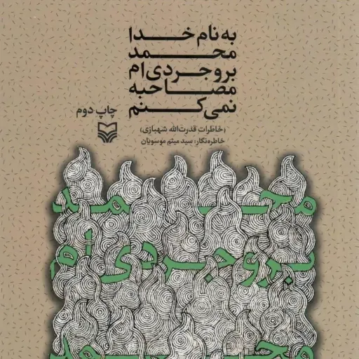 کتاب محمد بروجردی ام مصاحبه نمیکنم