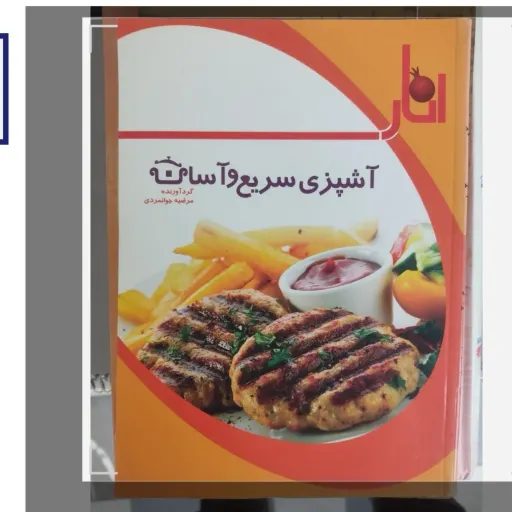 کتاب آشپزی سریع و آسان گردآورنده مرضیه جوانمردی