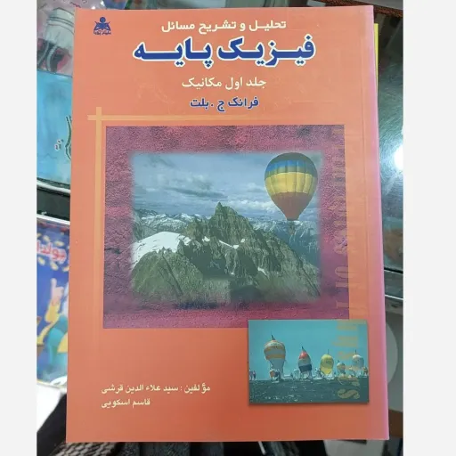 کتاب راهنما فیزیک پایه جلد اول مکانیک تحلیل و تشریح مسائل( مؤلفین سید علاءالدین قرشی  قاسم اسکویی)  براساس  فرانک جی بلت