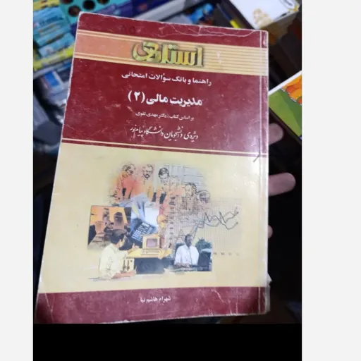 کتاب راهنماو بانک سوالات امتحانی مدیریت مالی 2 (دو)مهدی تقوی - شهرام هاشم نیا ) راهنما و بانک سوالات امتحانی