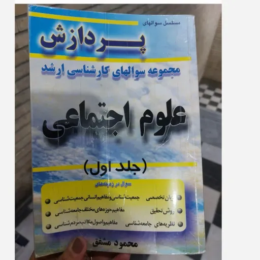 کتاب مجموعه سوال کارشناسی ارشد علوم اجتماعی (جلد اول و جلد دوم) پردازش (محمود مشفق) نو، دست دوم دست دوم
