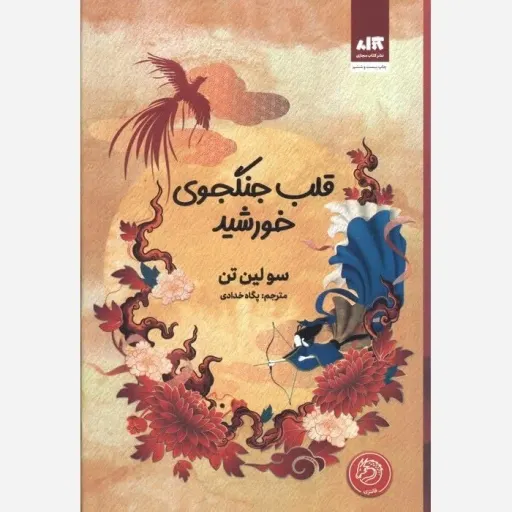 کتاب قلب جنگجوی خورشید 