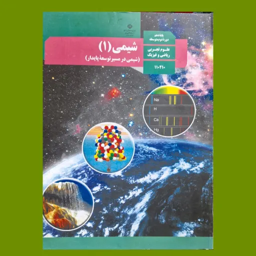 کتاب درسی شیمی یازدهم تجربی و ریاضی چاپ 1403 ویژه کنکور 1405 تمام رنگی و کیفیت عالی همراه با تغییرات 