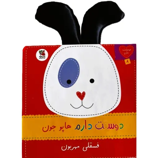 مجموعه کتابهای دوستت دارم  انتشارات سایهگستر جلد 4 دوستت دارم جیک جیکو شیرین زبون عمو