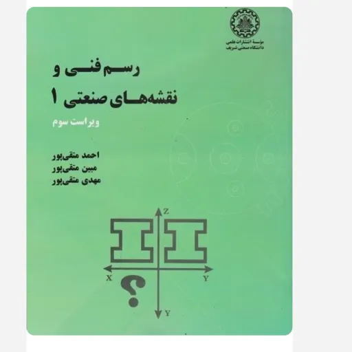 کتاب رسم فنی و نقشه های صنعتی 1 (احمد متقی پور)