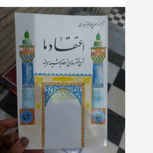 کتاب اعتقاد ما شرح فشرده ای از عقاید شیعه امامیه(مکارم شیرازی)