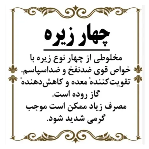 چهار زیره اعلا ( 150 گرم ) پودر چهار زیره